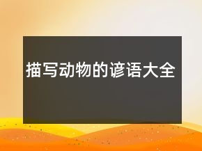 描寫(xiě)動(dòng)物的諺語(yǔ)大全