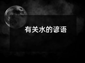 有關(guān)水的諺語(yǔ)