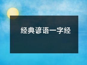 經(jīng)典諺語（一字經(jīng)）