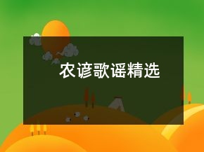農(nóng)諺歌謠精選