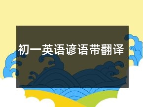 初一英語(yǔ)諺語(yǔ)帶翻譯