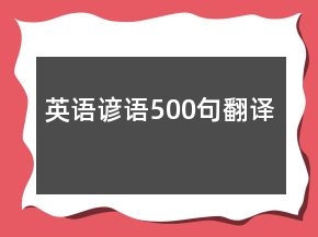 英語諺語500句翻譯