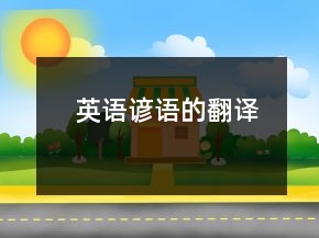 英語諺語的翻譯