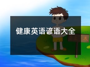 健康英語諺語大全