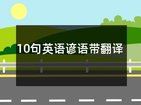 10句英語(yǔ)諺語(yǔ)帶翻譯