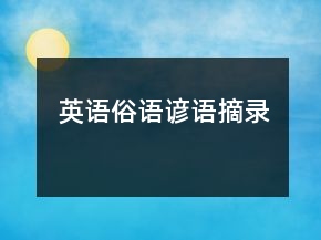 英語俗語諺語摘錄