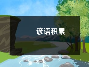 諺語(yǔ)積累