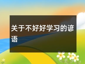 關(guān)于不好好學(xué)習(xí)的諺語(yǔ)
