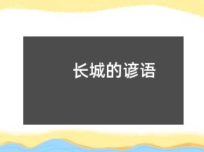 長(zhǎng)城的諺語(yǔ)