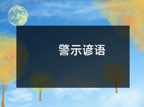 警示諺語(yǔ)