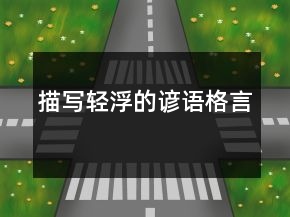 描寫輕浮的諺語格言