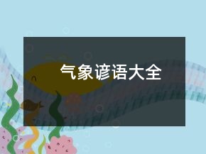 氣象諺語大全