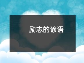 勵(lì)志的諺語