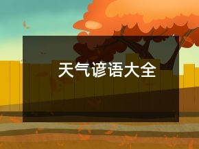 天氣諺語大全