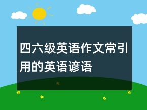 四六級英語作文常引用的英語諺語
