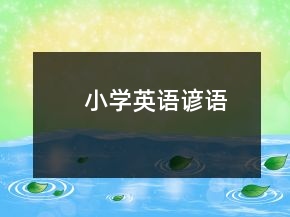 小學(xué)英語諺語