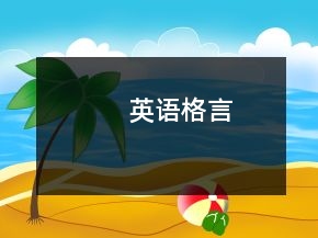 英語格言