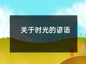 關(guān)于時光的諺語