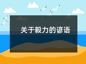 關(guān)于毅力的諺語