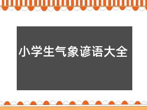 小學(xué)生氣象諺語(yǔ)大全