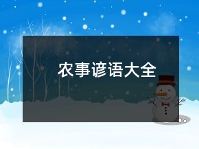 農(nóng)事諺語大全