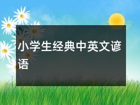 小學(xué)生經(jīng)典中英文諺語