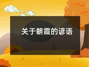 關于朝霞的諺語