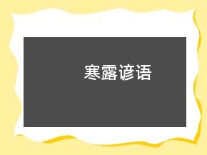 寒露諺語(yǔ)