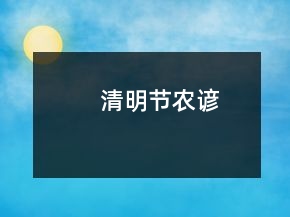清明節(jié)農(nóng)諺
