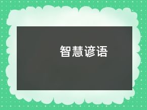 智慧諺語
