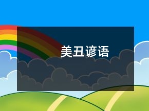 美丑諺語(yǔ)