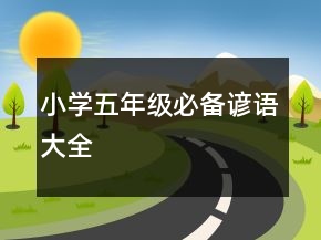 小學(xué)五年級(jí)必備諺語(yǔ)大全