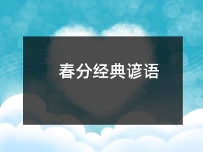 春分經(jīng)典諺語