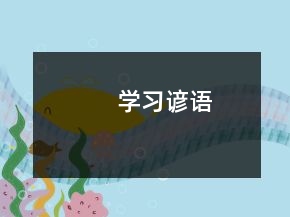 學(xué)習(xí)諺語