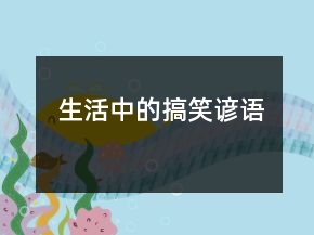 生活中的搞笑諺語