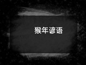 猴年諺語(yǔ)
