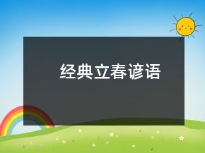 經典立春諺語