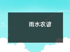 雨水農(nóng)諺