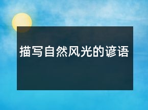 描寫自然風(fēng)光的諺語