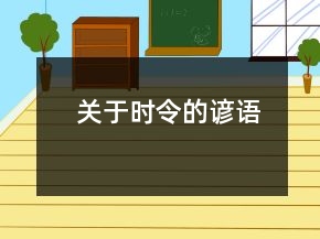 關(guān)于時令的諺語