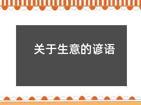 關(guān)于生意的諺語