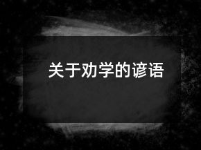 關(guān)于勸學(xué)的諺語
