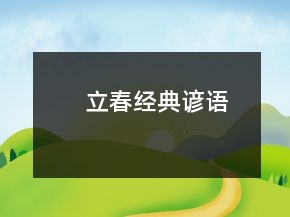 立春經(jīng)典諺語