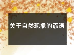關(guān)于自然現(xiàn)象的諺語