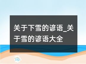 關(guān)于下雪的諺語_關(guān)于雪的諺語大全