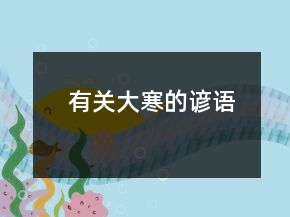 有關(guān)大寒的諺語