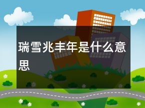 瑞雪兆豐年是什么意思