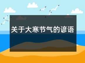 關(guān)于大寒節(jié)氣的諺語