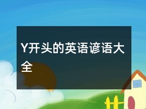 Y開頭的英語諺語大全