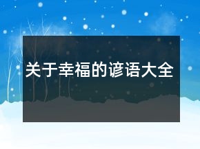關于幸福的諺語大全